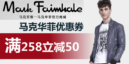 马克华菲258-50优惠券满258元减50元/198元-30元优惠券