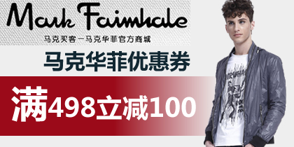 马克华菲498-100优惠券满498减100元满1098减165元马克华菲官网优惠券