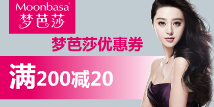 梦芭莎优惠券200-20moonbasa全场优惠券优惠代码，最新梦芭莎优惠券