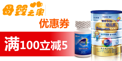 母婴之家优惠券，母婴之家100-5全场辅食券