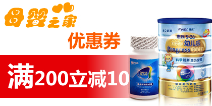 母婴之家保健品优惠券，母婴之家200-10优惠券