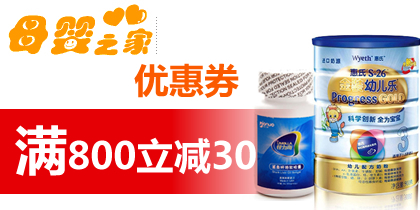 母婴之家800-30优惠券，母婴之家优惠券