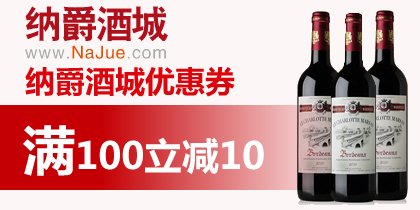 纳爵酒城优惠券，纳爵100-10现金券