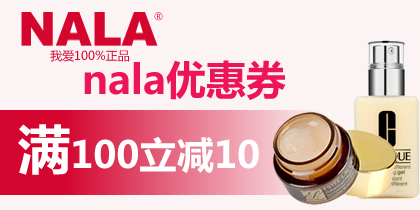 nala娜拉优惠券100-10nala优惠券,最新nala娜拉化妆品优惠券