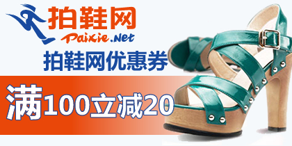 拍鞋网100-20优惠券,最新拍鞋网优惠券