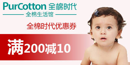 全棉时代purcotton200-10优惠券，最新全棉时代优惠券