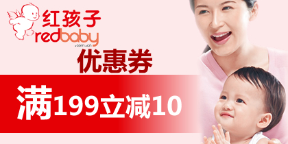 红孩子优惠券，红孩子199-10代金券免费领取
