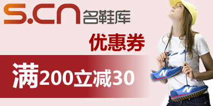 名鞋库优惠券，名鞋库200-30代金券