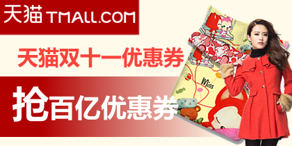 天猫双11优惠券,2013双十一优惠券免费领取,最新淘宝天猫商城优惠券