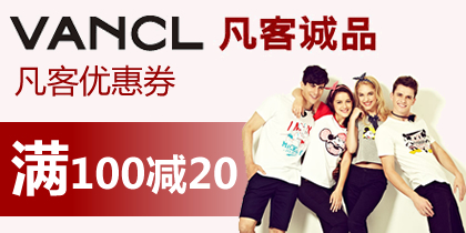 凡客优惠券,凡客诚品wap手机网100-20礼品卡,最新凡客诚品优惠券