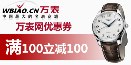 万表网100元无限制优惠券，万表网100抵用券