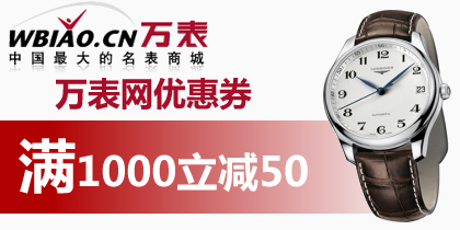 万表网优惠券，万表1000-50代金券，最新万表网优惠券