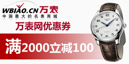 万表网2000-100优惠券免费领取，最新万表网优惠券