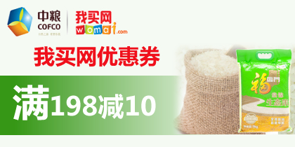 我买网优惠券,我买网198-10折扣券,最新我买网优惠券