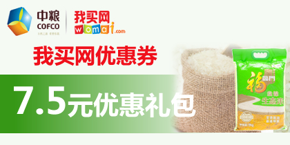 我买网优惠券7.5元礼包优惠礼包，我买网“9月优惠礼包”活动折扣券，最新我买网优惠券