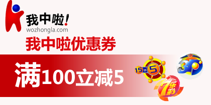 我中啦抵金券100-5优惠券，最新我中啦优惠券