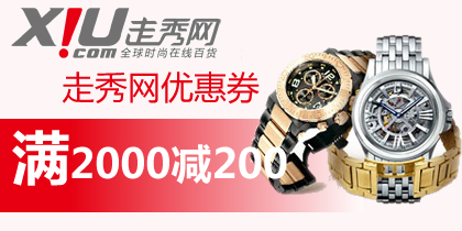 走秀券2000-200，走秀网2013年最新优惠券