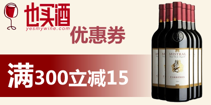 也买酒300-15优惠券免费领取