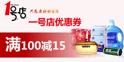 (支付宝金账户)一号店满100减15优惠券,最新一号店优惠券