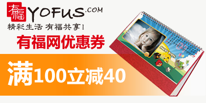 有福网2013年优惠券台历挂历满100减40元折扣券，最新有福网优惠券