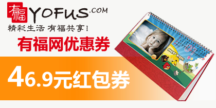 有福网优惠券，46.9元红包享受39元包邮个性台历7寸+竖式个性挂历7页，最新有福网优惠券