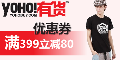 yoho优惠券,599-80yoho有货网优惠码,最新yoho有货网优惠券