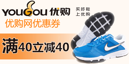 优购网40元无限制优惠券，优购时尚商城40元通用券