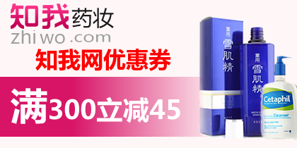知我药妆代金券,知我网300-45优惠券,最新知我药妆优惠券
