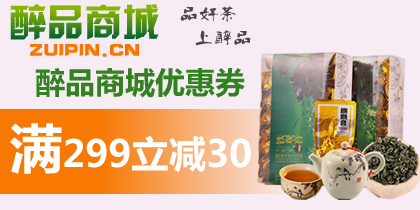 醉品网优惠券，醉品商城299-30优惠券