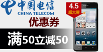 安徽电信50元购机优惠券，安徽天翼卖场购机券