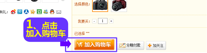 1.在京东商城选择心爱的商品,加入购物车。 1.在京东商城选择心爱的商品,加入购物车。