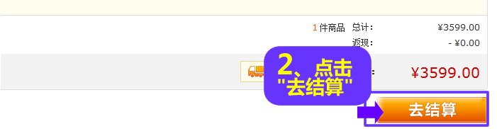 2.商品添加到购物车后点击去结算。 2.商品添加到购物车后点击去结算。