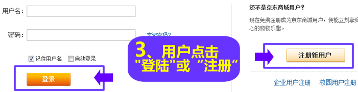 3.登陆您的京东商城账户，或者新用户注册。