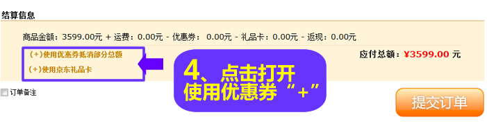 4.添加收货人信息支付信息等之后再提交订单前点击打卡使用优惠券抵消部分总额。