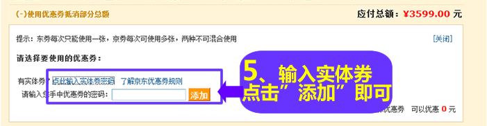 5.打开使用优惠券后,选择要使用的优惠券,点击输入实体券密码,点击添加即可 5.打开使用优惠券后,选择要使用的优惠券,点击输入实体券密码,点击添加即可