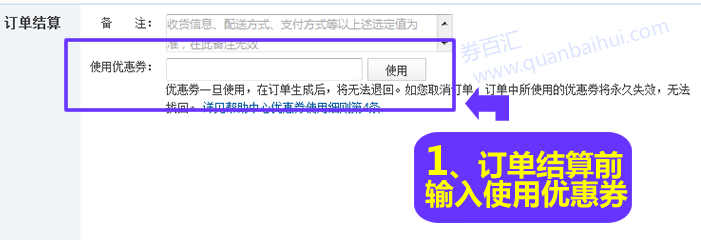 输入优惠券号码,点击“使用” 输入优惠券号码,点击“使用”