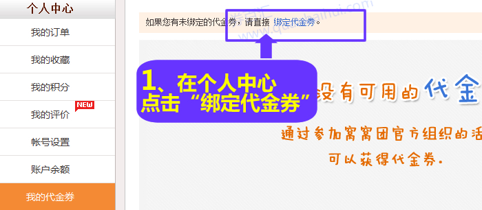 进入窝窝团绑定代金券