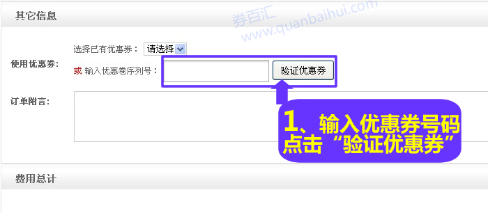 输入李宁优惠券号码,点击“验证优惠券” 输入李宁优惠券号码,点击“验证优惠券”