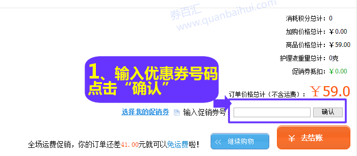 在购物车下方,输入促销券号码,点击“确认” 在购物车下方,输入促销券号码,点击“确认”