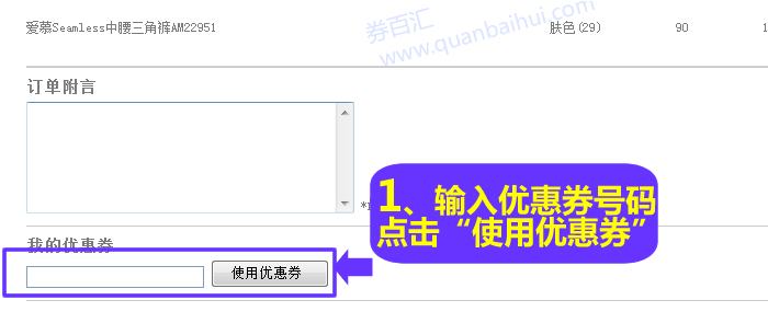 爱慕内衣优惠券使用方法输入优惠券号码，点击“使用优惠券