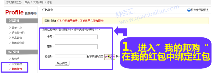 在我的红包中输入卡号密码以及验证码点击“确认绑定”后绑定红包