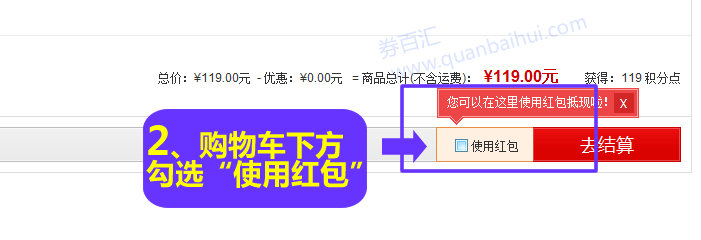 在购物车下单勾选“使用红包”