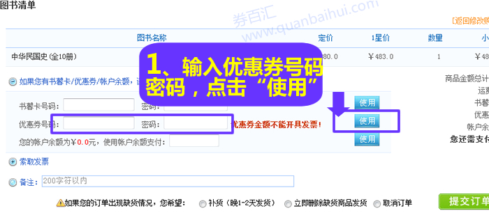 输入优惠券号码以及优惠券密码，点击“使用”