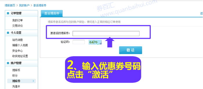 输入要激活的博库券,点击“激活” 输入要激活的博库券,点击“激活”