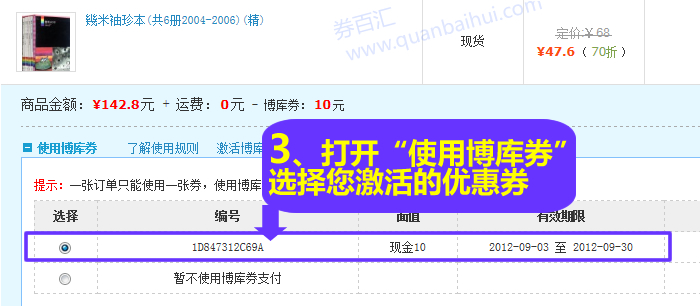 点击“使用博库券”一栏,选择您激活的优惠券, 点击“使用博库券”一栏,选择您激活的优惠券,