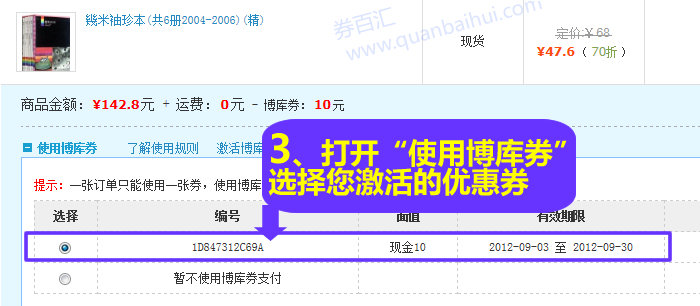 点击“使用博库券”一栏，选择您激活的优惠券，