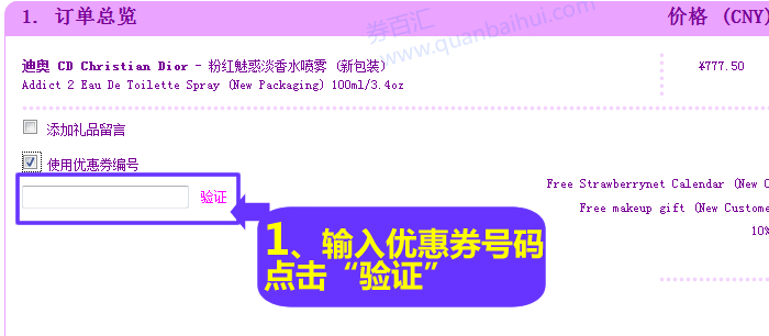 草莓网优惠券使用图示，点击“使用优惠券编号”，输入您在券百汇获得的草莓网优惠券号码，点击“验证