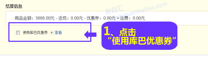 点击勾选“使用库巴优惠券”