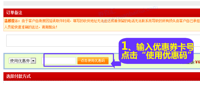 输入优惠券号码,点击“使用优惠码” 输入优惠券号码,点击“使用优惠码”