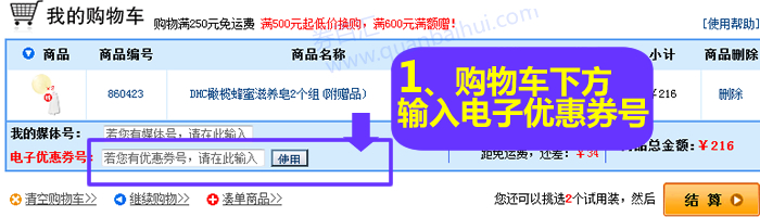 在购物车下方，电子优惠号中输入您在券百汇获得的优惠券号码